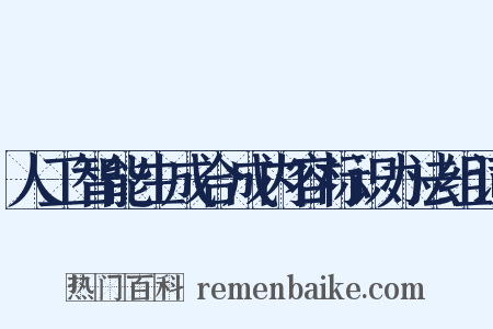 人工智能生成合成内容标识办法组词是什么意思的图片